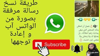 طريقة نسخ رسالة مرفقة بصورة من الواتس آب و إعادة توجيهها#واتس_آب #إرسال_رسالة#توجيه_رسالة #مشاركة screenshot 5