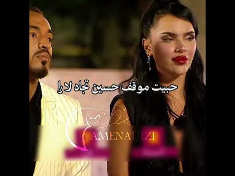 حسين و لارا قسمة ونصيب