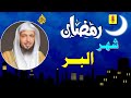 رمضان شهر البر والخير والخيرات والبركه الشيخ سعد العتيق محاضره مؤثره ورائعه mp3