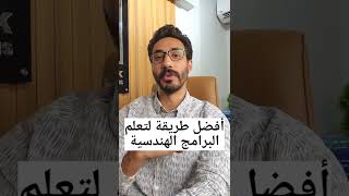 الطريقة الأكثر فعالية لتعلم البرامج الهندسية