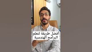 The most effective way to learn engineering software