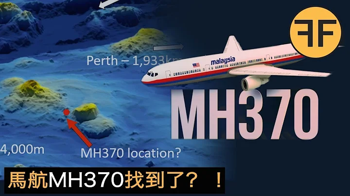 馬航MH370失蹤之謎終結？ 經過17000小時數據模擬，50歲英航空專家稱找到了墜落地點 - 天天要聞