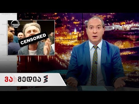 ვასმედია | 6 აპრილი, 2019 წელი გადაცემა სრულად