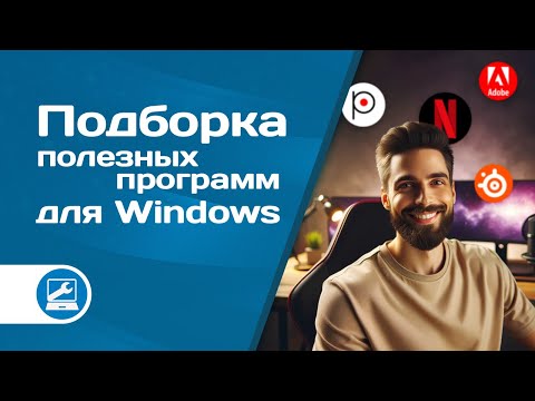 Видео: Подборка полезных программ для Windows