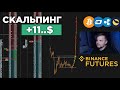 Разбор Сделок. Трейдинг КРИПТОВАЛЮТ на Бинанс. Скальпинг Обучение, Фьючерсы