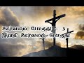 ஊர்வலம் போகுது | தவக்கால பாடல்கள் Mp3 Song