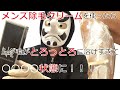 メンズ除毛クリーム「NULL（ヌル）リムーバークリーム」を使ってみた結果！