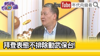 精彩片段》吳崑玉:#拜登 #川普 互相放話...【年代向錢看】2024.06.05@ChenTalkShow