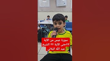 سورة عبس من الآية ٢٣حتى الآية ٣٢ الشيخ عبد الله البلالي