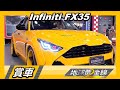 戰鬥民族寬體空力套件 Infiniti FX35搖身一變 賞車 地球黃金線 20230324