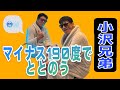 【マイナス196°の世界】小沢兄弟が未知との遭遇
