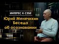 Интерес к себе /// Юрий Менячихин /// Беседа об осознавании