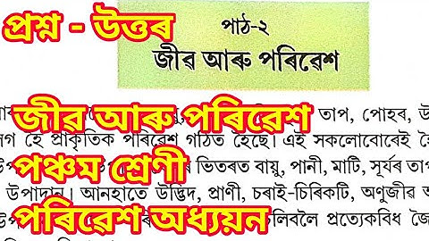 Class 5 EVS Question Answer জীৱ আৰু পৰিৱেশ ||Jivo aru Poribexh question Answer lesson 2 Class 5
