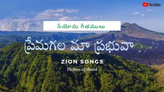 ప్రేమగల మా|prema gala ma|Psalms of david|Hebron songs|zion songs