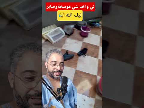 لي واخد شي مخموجة كان الله في عونك  اكسبلور فيديو محتوى يوتيوب لايك
