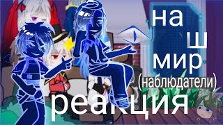 Реакция сезонов на наш мир ||Наблюдатели|| Последняя Реальность