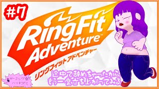 【リングフィットアドベンチャー】雨降りまくりで蒸しまくり編 #7【#ゲーミングハリネズミ】