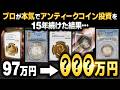 【衝撃】新卒から15年以上 アンティークコイン投資に全振りしてきた結果をお伝えします