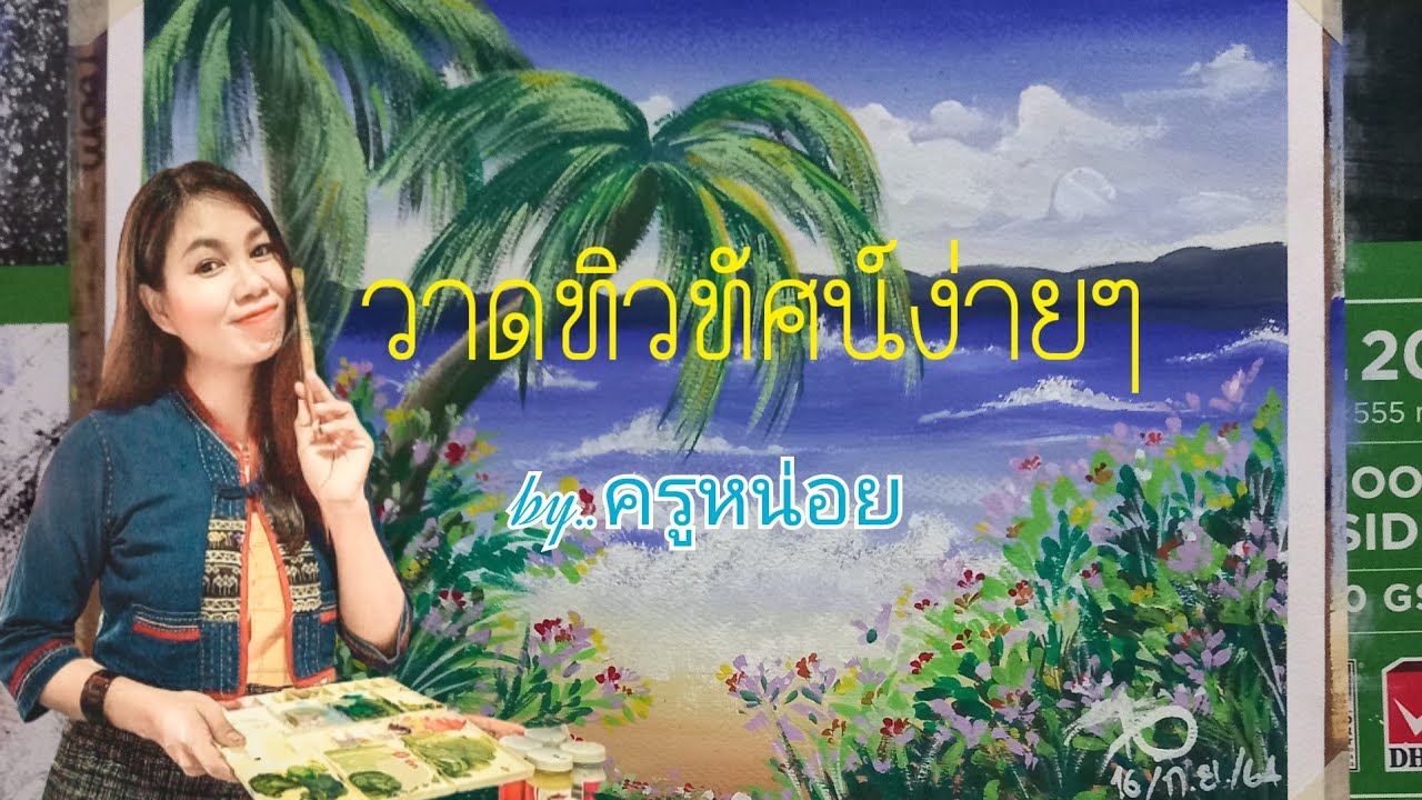 วาดภาพทิวทัศน์..เทคนิคสีโปสเตอร์