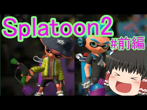 #前編 イカしたイカが帰ってきた!!新要素満載の色塗りバトル「Splatoon2 先行試射会」【ゆっくり実況プレイ】