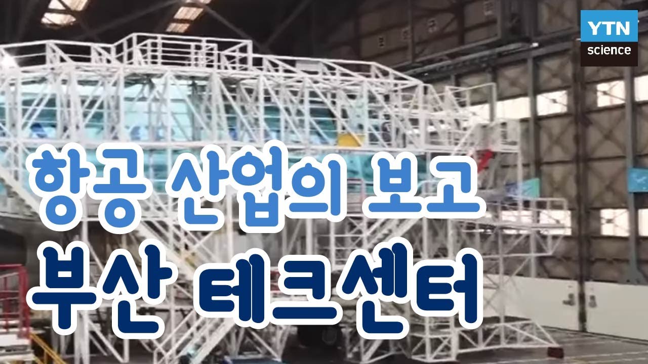 [기술자들] 항공 산업의 보고 부산 테크센터 / YTN 사이언스