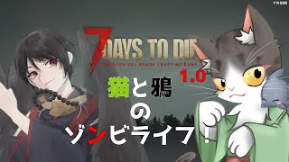 7Days to Die 1.0  猫と鴉のゾンビライフ　【PART01】