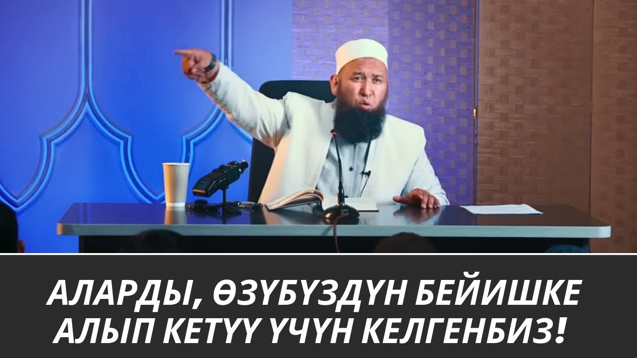 АЛАРДЫ ӨЗҮБҮЗДҮН БЕЙИШКЕ АЛЫП КЕТҮҮ ҮЧҮН КЕЛГЕНБИЗ /Максат ажы/ 30 07 25 Sabak