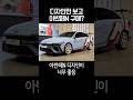 디자인만 보고 아반떼N 구매?