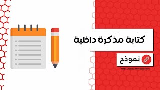 كتابة مذكرة داخلية | معاريض #كتابة_مذكرة_داخلية_عن_تفعيل_النشاطات_داخل_المدرسة #كتابة_مذكرة_داخلية