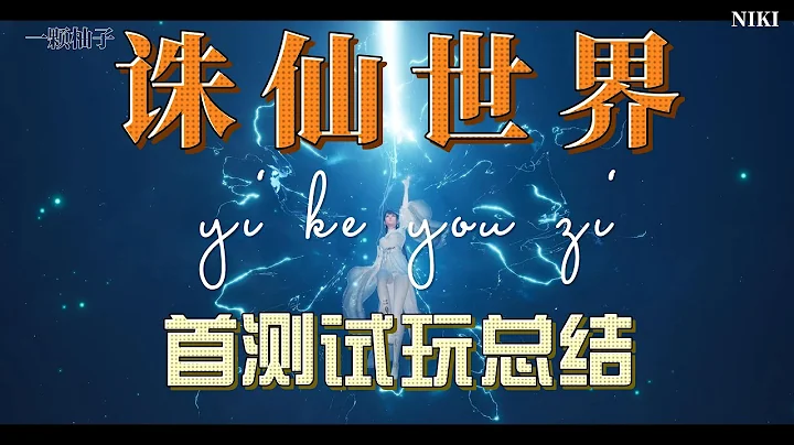 誅仙世界首測試玩總結 - 天天要聞