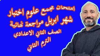 امتحان مجمع علوم اختبار شهر ابريل الصف الثاني الاعدادي الترم الثاني النظام الجديد المراجعة النهائية