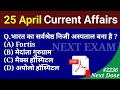 Next dose 2236  25 april 2024 current affairs  daily current affairs  current affairs in hindi