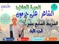 السيرة الهلالية على جرمون  السابع عشر الجزء الأول