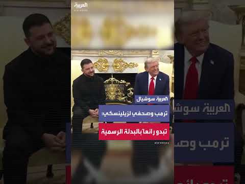 ترمب وزيلينسكي: تعليق على مظهر الرئيس الأوكراني