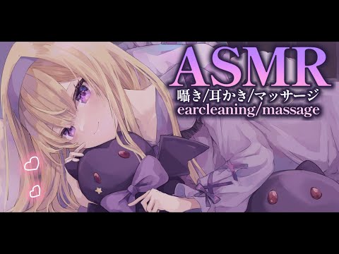 【#ASMR】睡眠誘導💗 ぐっすり眠れる… 耳かきとマッサージでリラックスタイム💗 whispering/earcleaning/massage/tapping【月紫アリア/Vtuber】