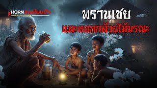 พรานเชย ผจญป่า | korn คนเขียนป่า | (ตอนเดียวจบ)