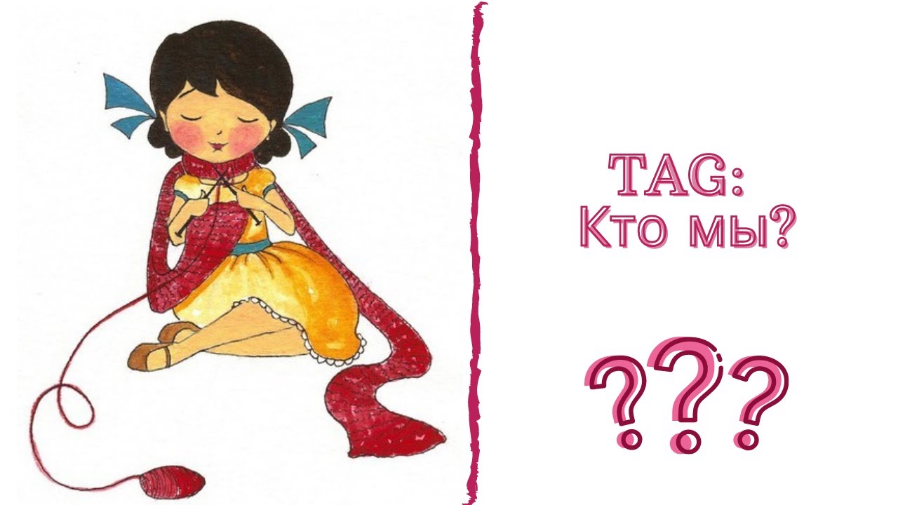 TAG: Кто мы? Автор: Анжелика Шутова