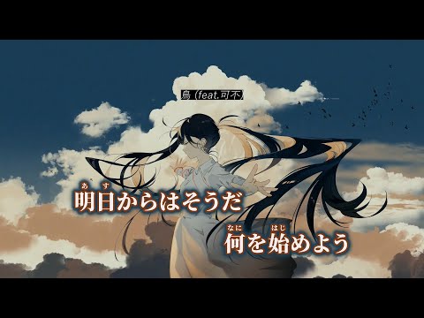 【ニコカラ】鳥 ／ Guiano off vocal
