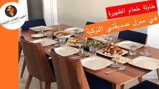طاولة طعام الظهيرة ،سفرة الغداء التركية ، في منزل صديقتي التركية