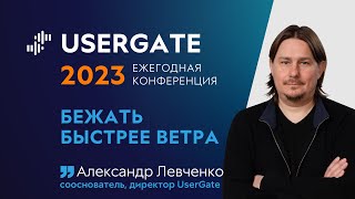 UserGate Conference 2023 — Александр Левченко — Бежать быстрее ветра