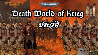 ประวัติ Death World of Krieg [Warhammer40K]