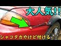 シャコタン界で大人気のアレを付けるぞ!!【バンパークイックリリースファスナー】