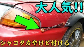 シャコタン界で大人気のアレを付けるぞ!!【バンパークイックリリースファスナー】