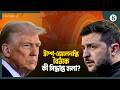 ট্রাম্প কি পারবেন রাশিয়া-ইউক্রেনে শান্তি প্রতিষ্ঠা করতে? | Trump | G7 Summit | Ukraine Russia War