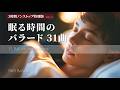 【3時間特別版】眠る前の極上R&Bバラード31曲｜Long Playlist｜Vol.3