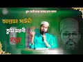     allama saidi song  sayedee  azizur rahman  islamic bangla gojol 2023