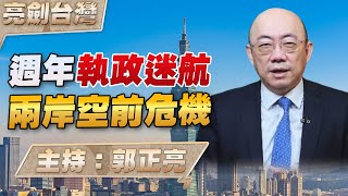 '25.05.22【觀點│亮劍台灣】EP122 週年執政迷航 兩岸空前危機