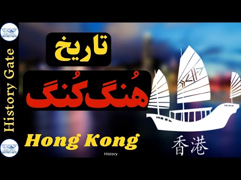 تصویری: هنگ کنگ در کجا واقع شده است؟