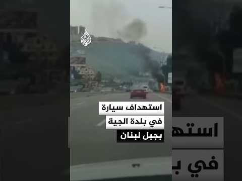 استهداف سيارة في بلدة الجية بجبل لبنان