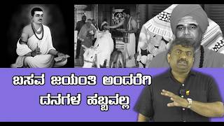 ಬಸವ ಜಯಂತಿ ಅಂದರೆ ದನಗಳ ಹಬ್ಬವಲ್ಲ ||  Abhi Gowda || Repost